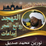 Logo of ابداعات قرآنية للشيخ نورين محمد صديق بدون نت android Application 